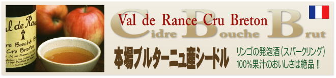 本場ブルターニュ産　シードル　Val de Rance