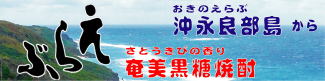 えらぶ（沖永良部酒造）