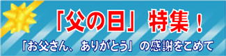 父の日
