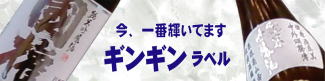 國権　純米吟醸　ぎんぎんラベル