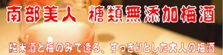 南部美人　糖類無添加梅酒