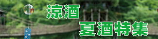 夏酒特集