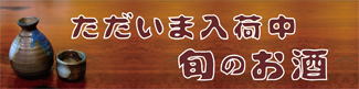 四季折々の「旬」の酒