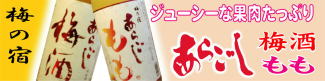 梅の宿　梅酒